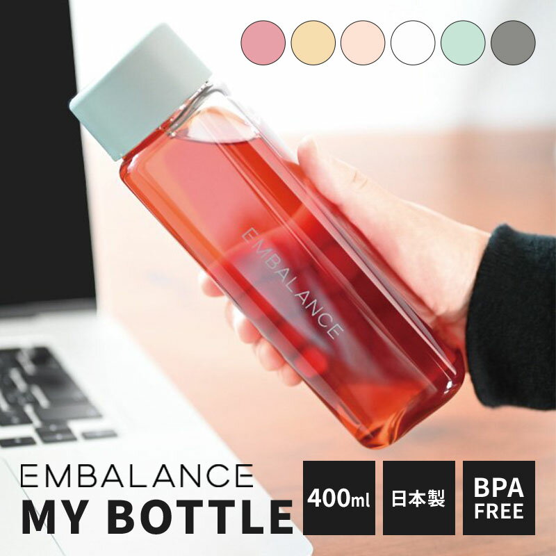 【エントリーでポイント7倍★】 エンバランス マイボトル 400ml 4色 BPAフリー ウィルマックス 日本製 水筒 クリアボトル 洗いやすい 保存容器 スクエアタイプ 透明 おしゃれ かわいい 持ち運び アウトドア 通勤 通学 送料無料のサムネイル