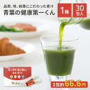 青葉の健康第一くん 1箱 青汁 美味しい 飲みやすい 野菜 ベジタブル 食物繊維 食事 食生活 九州産 お茶の様な味 野菜不足 腸内環境 食生活 すっきり 鉄分 ビタミン カリウム DNJ 乳酸菌 粉が溶けやすい スムージー ジュース