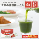 青葉の健康第一くん 3箱 青汁 美味しい 飲みやすい 野菜 ベジタブル 食物繊維 食事 食生活 九州産 お茶の様な味 野菜不足 腸内環境 食生活 すっきり 鉄分...
