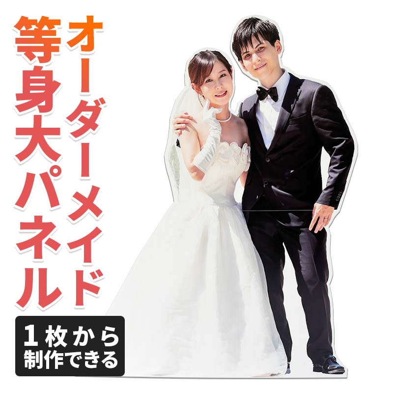 【P3倍 12/1 0:00～ 1/31 23:59】等身大パネル オーダーメイド 軽量 オリジナル カラー 丈夫 頑丈 写真 結婚式 イベント 飲食店 サイズ変形 スタンド 自立式 看板 推し アイドル アニメ 自作 キャラクター