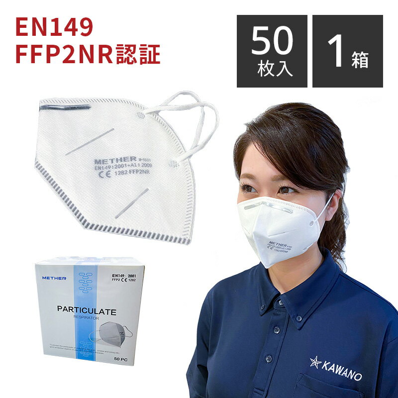 EN149 FFP2NR 認証 マスク 1箱 50枚入り METHER 衛生用 産業用 ウィルス 大気汚染 PM2.5 ハウスダスト 花粉対策 3D立体構造 ノーズワイヤー 個別包装 ECM認証取得済み 品質保証 大口 大量 注文 個人 法人