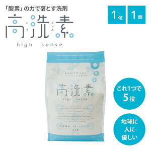 酸素で落とす安全な洗剤 高洗素 ハイセンス 家庭用洗剤 漂白剤 掃除 漂白 脱脂 脱臭 除菌 安全 酸素 酸素系 家庭用 業務用 洗剤 洗濯 台所 キッチン まな板 食器 衣類 衣類用 過炭酸ナトリウム 送料無料