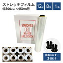 【P3倍★5/9~5/16限定】 ストレッチフィルム 12μm厚 500mm×450m 梱包用フィルム 業務用 梱包 梱包資材 大型ラップ 手巻きタイプ ラップ...