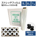 【P3倍★5/9~5/16限定】 ストレッチフィルム 8μm厚 500mm×600m 梱包用フィルム 業務用 梱包 梱包資材 大型ラップ 手巻きタイプ ラップ梱...