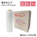 【P3倍★5/9~5/16限定】 ストレッチフィルム 巻きセレブ 6本セット 6μm厚 430mm×900m 梱包用フィルム 業務用 梱包 梱包資材 大型ラップ...