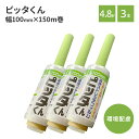 【P3倍★5/9~5/16限定】 ピッタくん 幅100mm×150m巻 3本セット 梱包資材 薄手 ストレッチフィルム ハンディラップ 簡単 結束 汚れ防止 荷...