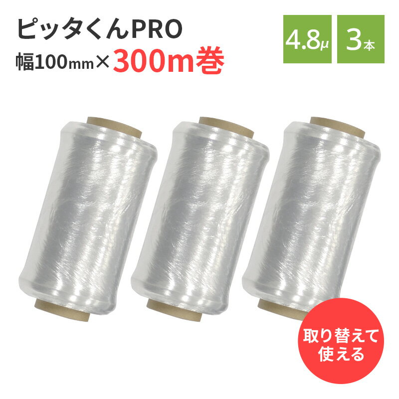 【P3倍 11/1 0:00～ 11/30 23:59】ピッタくん　PRO　3本セット 梱包資材 薄手 ストレッチフィルム ハン..