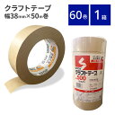 【P3倍★5/9~5/16限定】 クラフトテープ 38mm×50m 茶色 1ケース60巻 テープ 紙テープ まとめ買い お買い得 セット買い 梱包 粘着 家庭用...