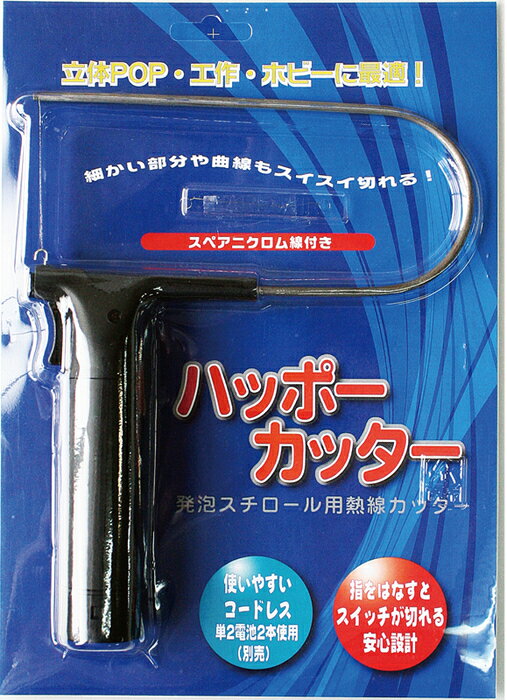 ハッポーカッター HC-08　スペアニクロム線付き 発泡スチレンボード アルテ 曲線 切断 カット コードレ..