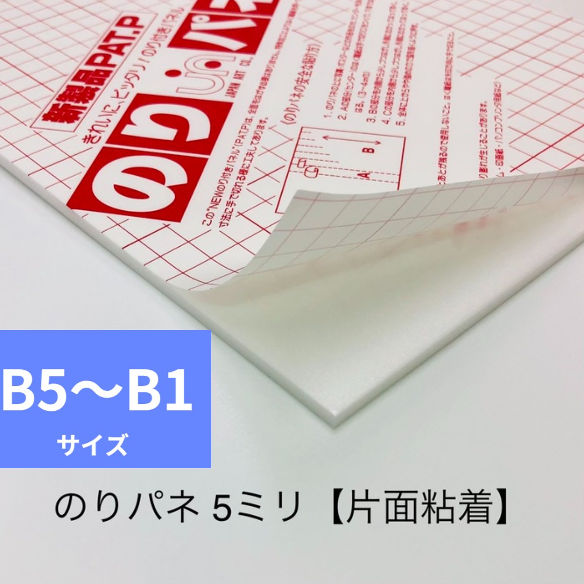 【サイズB5～B1選択】5mm厚 片面のり付き スチレンボード のりパネ アルテ ポスター のり付きパネル 写..