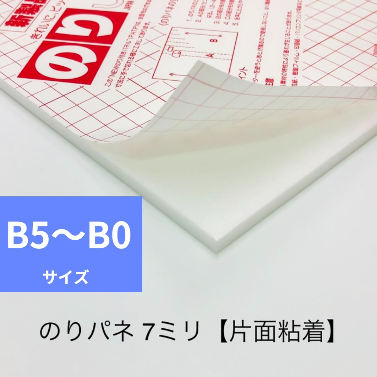 【サイズB5～B0選択】 7mm厚 片面のり