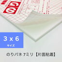 材質発泡スチレン色片面のり付きサイズ3x6（900x1800） 厚み7ミリ用途ポスター ディスプレイに最適！簡単！便利！きれいに仕上がるのり付きパネル注意実寸法は規格サイズより多少大きめになっております。