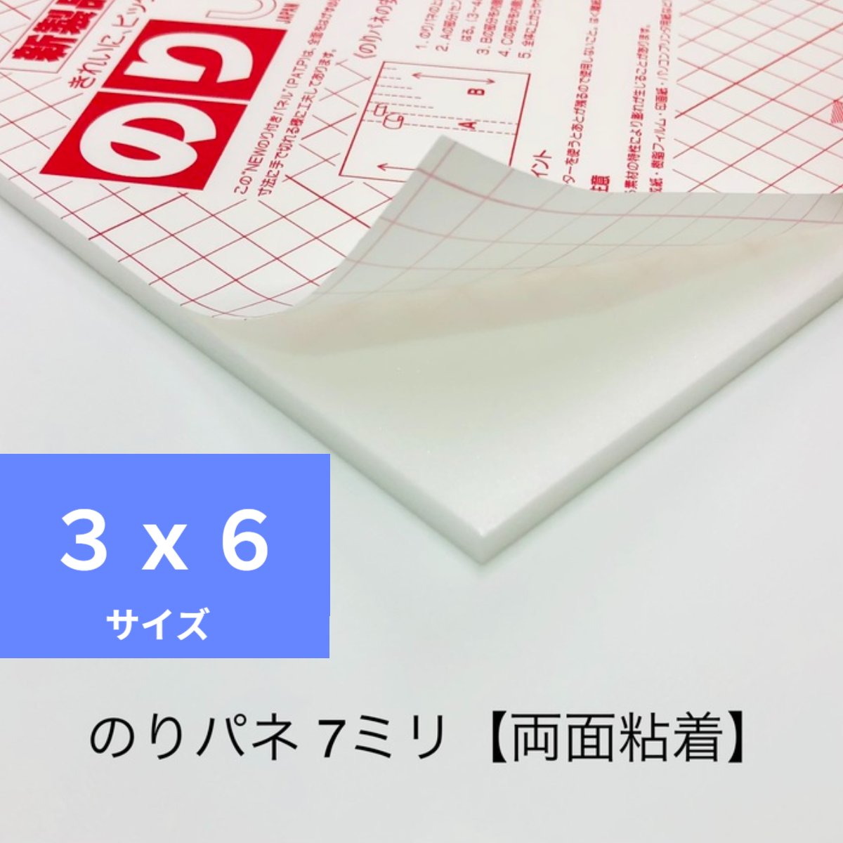 【サイズ3x6】7mm厚 両面のり付き ス