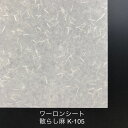 930mm x 606mm 0.3mm厚~ 散らし麻(K-105)ワーロンシート 塩ビ 障子 建具 組子 和室 照明 間仕切り 水拭き可能 破れない 強化障子紙 プラスチック和紙