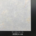 930mm x 606mm~ 0.3mm厚~ 麻雲竜(K106) ワーロンシート 塩ビ 障子 建具 組子 和室 照明 間仕切り 水拭き可能 破れない 強化障子紙 プラスチック和紙