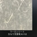 930mm x 606mm 0.3mm厚~ 生なり荒雲竜 (K-112)ワーロンシート 塩ビ 障子 建具 組子 和室 照明 間仕切り 水拭き可能 破れない 強化障子紙 プラスチック和紙