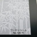 930mm x 1850mm ~ 0.2mm厚 竹(No120) ワーロンシート 塩ビ 障子 建具 組子 和室 照明 間仕切り 水拭き可能 破れない 強化障子紙 プラスチック和紙