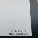 930mm x 1850mm ~ 0.2mm厚 淡彩生なり (No61)ワーロンシート 塩ビ 障子 建具 組子 和室 照明 間仕切り 水拭き可能 破れない 強化障子紙 プラスチック和紙