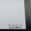 930mm x 1850mm ~ 0.2mm厚~ 薄無地(No53) ワーロンシート 塩ビ 障子 建具 組子 和室 照明 間仕切り 水拭き可能 破れない 強化障子紙 プラスチック和紙