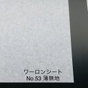 930mm x 1850mm ～ 0.2mm厚～ 薄無地（No53） ワーロンシート 塩ビ 障子 建具 組子 和室 照明 間仕切り 水拭き可能 破れない 強化障子紙 プラスチック和紙