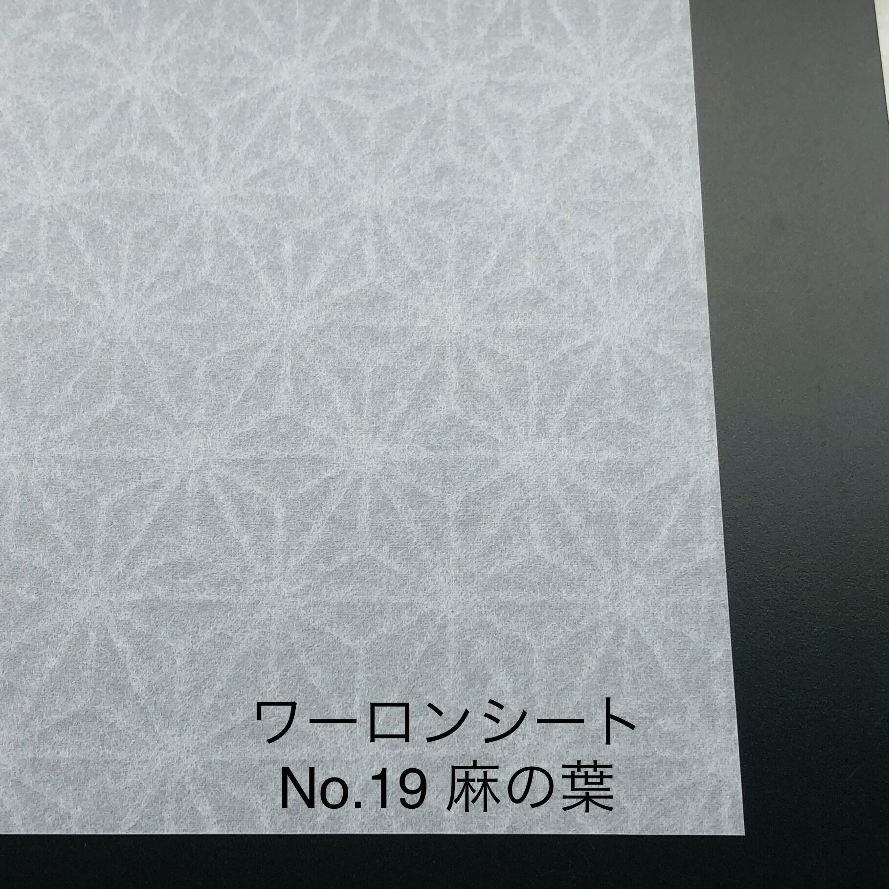 930mm x 1850mm ～ 0.2mm厚 麻の葉（No19） ワーロンシート 塩ビ 障子 建具 組子 和室 照明 間仕切り 水拭き可能 破れない 強化障子紙 プラスチック和紙