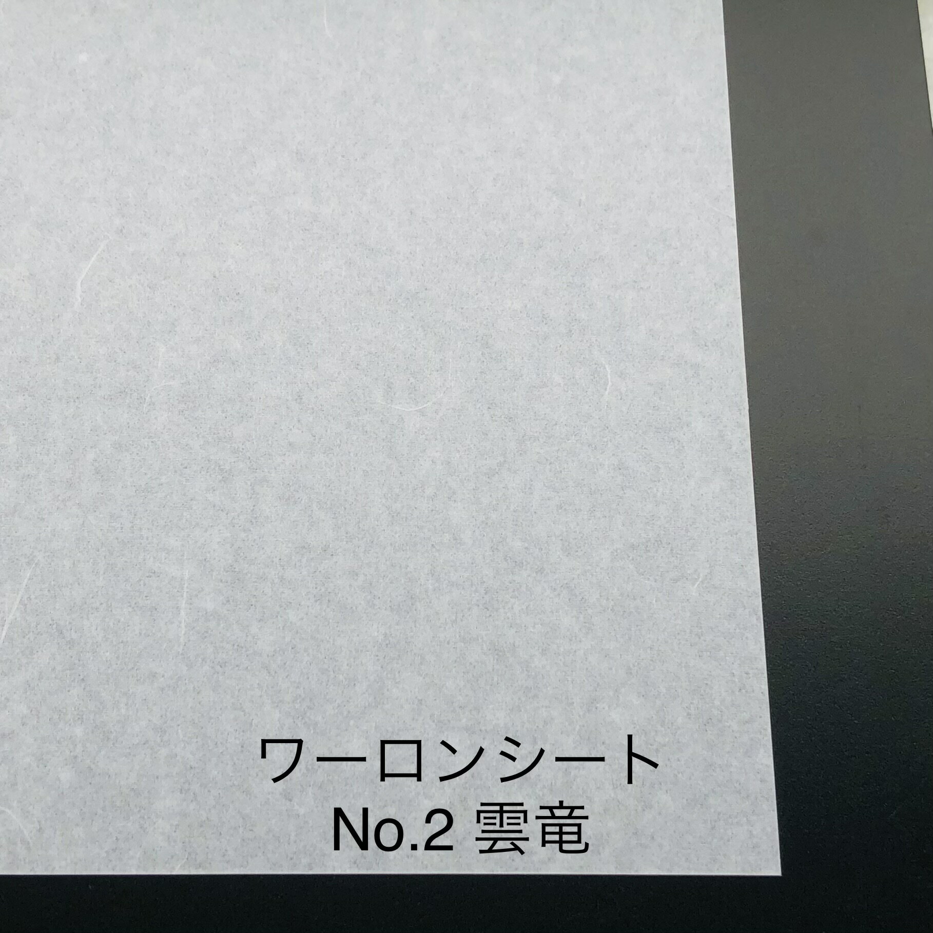 930mm x 1850mm ～ 0.2mm厚～ 雲竜（No2）ワーロンシート 塩ビ 障子 建具 組子 和室 照明 間仕切り 水拭き可能 破れない 強化障子紙 プラスチック和紙 1