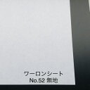 930mm x 1850mm ～ 0.2mm厚～ 無地 （No52）ワーロンシート 塩ビ 障子 建具 組子 和室 照明 間仕切り 水拭き可能 破れない 強化障子紙 プラスチック和紙