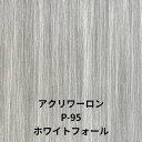 商品説明 用途 照明・間仕切り・ディスプレイ・看板 内容 材質 アクリル板透明＋プリントフィルム 柄 ホワイトフォール 厚み 2mm/3mm サイズ 910x1820mm　～ 注意 ・建具、枠等への接着はお避けください。（反り、ハガレの原因になります。） ・アルミサッシでの建具、パネル等への施工の際、ビートは樹脂用のものをご使用ください。 ・70℃以上に温度が上がると変形する場合がございます。 ・間仕切り使用の際、両側での温度差が大きい場合、反り、タワミが生じますのでご注意ください。 ・大きな面積での使用は反り、たわみが生じますので桟（フレーム）の間隔にご注意ください。 ・天井照明で長いライン照明を設計される際、アクリワーロンの寸法変化を考慮して、桟等のジョイントを入れてください。 ・生なり色（P-80、P-81、P-85、PN-80、PN-81）・石目調・木目調・ろうけつ染め調は、紫外線による退色がございますので外部での使用はお避けください。