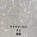 P-2 雲竜【厚み】1/ 1.5 / 2 / 3 / 5mm から選択【サイズ】910x1820 /1100x1360/ 1000x2000mm から選択 アクリワーロン 障子 建具 和室 照明 間仕切り 水拭き可能 ベーシックシリーズ プラスチック和紙