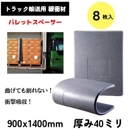 【8枚入】パレットスペーサー 厚さ40ミリ W900 x H1400ミリ 養生材 運送用 緩衝材 パレット トラックボ..
