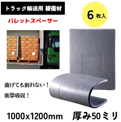 【6枚入】パレットスペーサー 厚さ50ミリ W1000x H1200ミリ 養生材 運送用 緩衝材 パレット トラックボ..