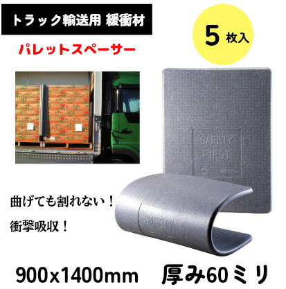 【5枚入】パレットスペーサー 厚さ60ミリ W900x H1400ミリ 養生材 運送用 緩衝材 パレット トラックボ..