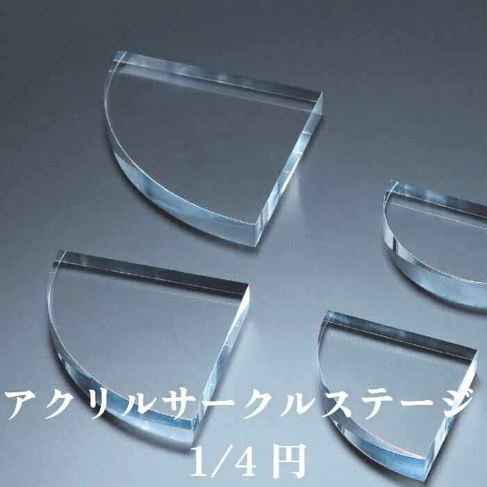 【選べる3サイズ】アクリル サークルステージ1/4円 20mm厚/ 200x1/4 /250x1/4 / 300x1/4 展示台 撮影 ..