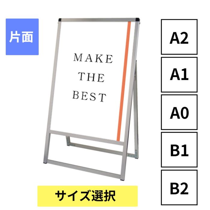 ■特長・パネルがフレームと一体化したスタイリッシュなスタンド看板です。 ・ポスター交換はコーナーのネジを外して上部のフレームを抜くだけなので簡単です。 ・アルミ製なので錆に強く軽くて丈夫です。 ・本体を折りたたんだ時も指を挟みにくい構造です。■品番VASKAC-A2K、A1K、AOK、B1K、B2K■面板有効サイズ / 重量・A2：W404mm×H578mm　/　2.9Kg ・A1：W578mm×H825mm　/　4.9Kg ・AO：W825mmxH1173mm　/　8kg ・B1：W712mmxH1014mm　/　6.1Kg ・B2：W499mmxH712mm　/　4Kg ※こちらの商品は全て片面になります■本体フレームアルミ押出し材/アルマイト仕上(シルバー)■表面カバーアクリル 透明1.5mm厚■面板アルミ複合板(白)3mm厚■ポスターの交換方法ポスターの交換は、本体上部の左右にあるビスを取り外し、上辺のフレームを引き抜いて面板とアクリルカバーの間にポスターをセットするだけです。■注意点商品にポスターは含まれておりません。 屋外対応品ですが展示に際し、設置場所が水平でない、又は強風を受ける等転倒の恐れがある場合にはご使用にならないでください。 濡れる可能性場所でのご使用はあらかじめポスターに防水加工を施してご使用ください。■転倒などに不安な方は・・※転倒防止対策に便利なオプション品もご用意しております。こちらは別売りです。□スマートウエイトアームフリー（伸縮式） 品番：SMSKWF-320 スタンド脚部にセットし看板が開いた状態を固定できます。アーム部に重りを乗せれば転倒防止として利用できます。 幅200ミリ　奥行寸法320～520ミリ→価格の確認・購入はこちらのページをご利用ください。 □水タンク ブラック（注水式） 品番：BW-B　 水を入れて使用する重りです。ウエイトアームの上に乗せればしっかりと看板を支えることができます。 横165x高175x510ミリ　注水容量10L→価格の確認・購入はこちらのページをご利用ください。