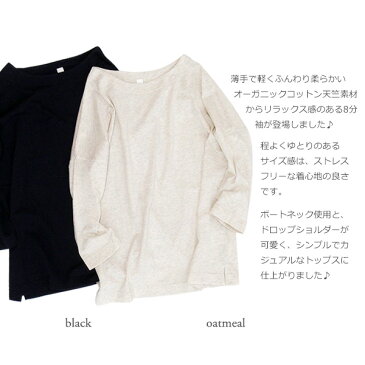 【あす楽】【メール便対応】harmonie -Organic Cotton-（アルモニ オーガニックコットン）ふんわり天竺・ボートネック8分袖8830245　ホワイト/オートミール/ネイビー/ブラック綿100%　日本製