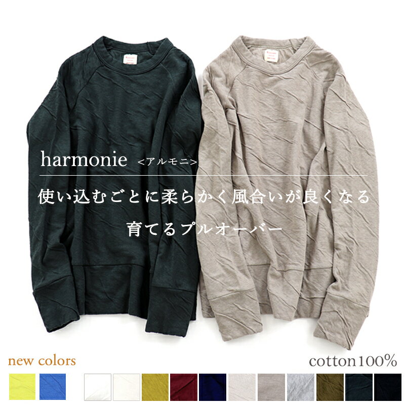 【あす楽 メール便対応】コットン トレーナー レディースharmonie(アルモニ)もこもこ 接結 プルオーバー6810001 全13色 長袖 S/M 綿100% カットソー 日本製 秋冬