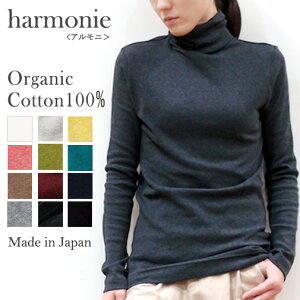 【メール便対応】harmonie -Organic Cotton-（アルモニ オーガニックコットン）杢フライス 無地タートルネック8510065 全12色 長袖 秋冬春オーガニックコットン 綿100% 日本製 ラッピング対応