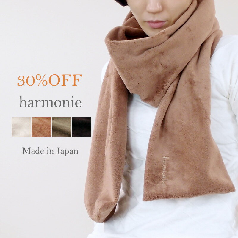 【返品交換不可】【あす楽】【セール 30％OFF】チクチクしないフリース ストールharmonie（アルモニ）ふわふわストール6785565 洗える マフラー 無地 レディース秋冬 日本製 ラッピング対応