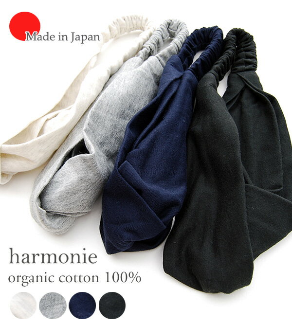 【メール便対応】harmonie -Organic Cotton-（アルモニ オーガニックコットン）ふんわり天竺　後ろゴムヘアーバンド8730445　オートミール/グレー/ネイビー/ブラックオーガニックコットン 綿100%　日本製　ラッピング対応