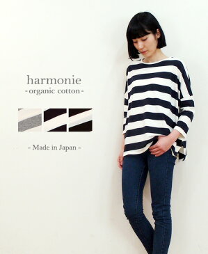 【あす楽】【メール便対応】harmonie -Organic Cotton-（アルモニ オーガニックコットン）ふんわり天竺・ワイドボーダードロップショルダー8分袖8820661　グレー/ネイビー/ブラック綿100%　日本製