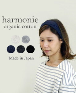 【あす楽】【メール便対応】ヘアバンド レディース 綿100%harmonie -Organic Cotton- (アルモニ オーガニックコットン) 幅広 ヘアーバンド8710445 コットン 綿100% 日本製