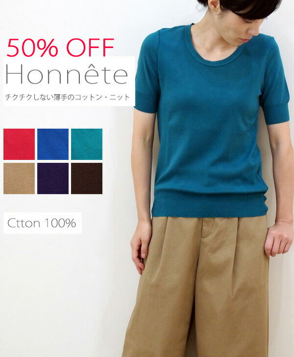 【セール 半額】【返品交換不可】【メール便対応】Honnete（オネット）クルーネック・ショートスリーブ1601　コットン100％ ニット　半袖　Sサイズ　 ラッピング対応