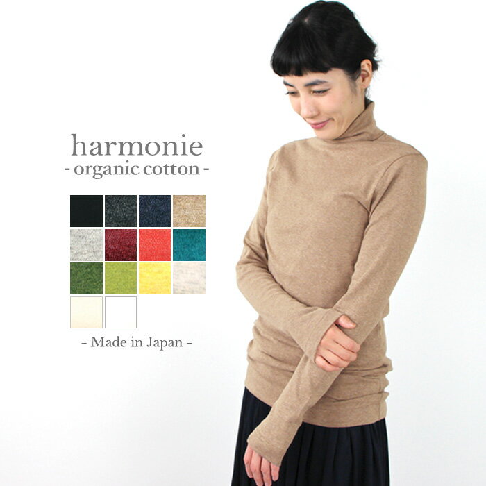 【お買い物マラソン期間限定ポイント10倍】【メール便対応】harmonie -Organic Cotton-（アルモニ オーガニックコットン）杢フライス 無地タートルネック8510065 全14色 長袖 秋 冬 春オーガニックコットン 綿100% 日本製 ラッピング対応