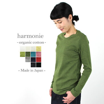 【あす楽】【メール便対応】harmonie -Organic Cotton-（アルモニ オーガニックコットン）杢フライス・ ふたえネック ロングスリーブ81910015　全13色オーガニックコットン 綿100%　日本製