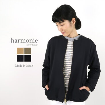 【送料無料】【あす楽】harmonie(アルモニ）ストレッチ・クロスループジャージー　ダブルZIPジャケット61883585 61933585ベージュ/カーキ/ネイビー/ブラック 秋冬日本製　ラッピング対応