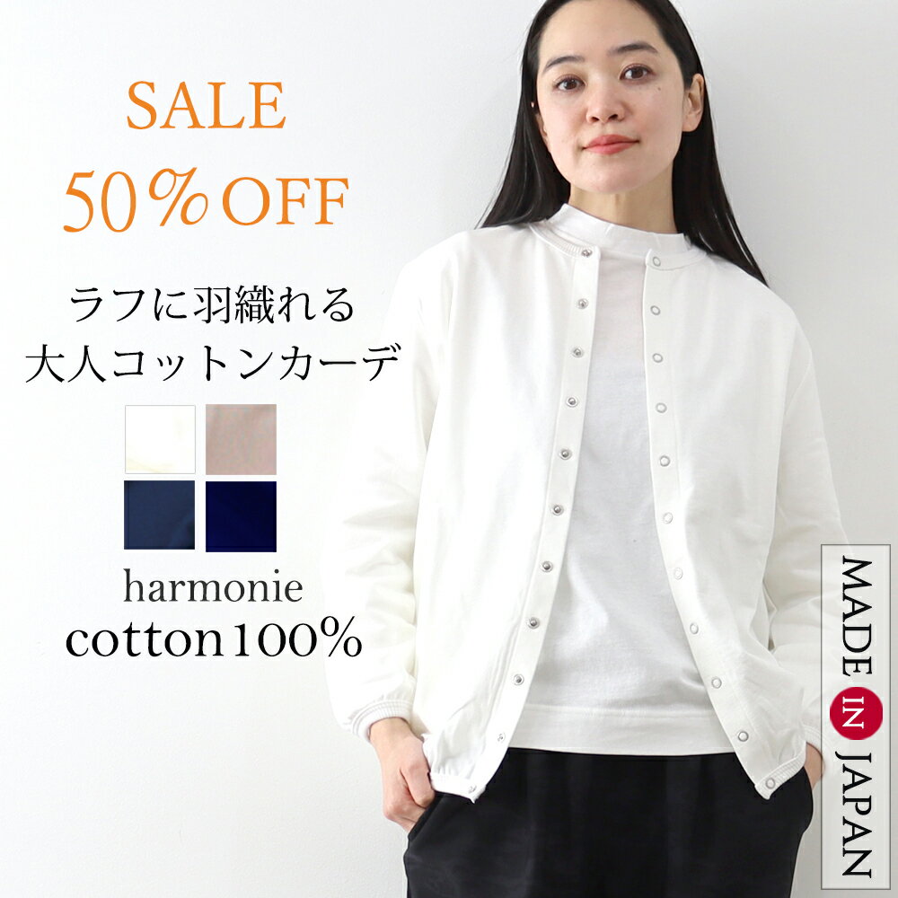 【10％OFFクーポン＆ポイントアップ】セール 半額 クルーネック カーディガン レディース 裏毛 丸首 長袖 綿100％ 羽織り ゆったりharmonie アルモニ ジャケットカーディガン 綿 ポケット付 ジャケット風 丸首カーディガン ジャケット風 日本製 62130145
