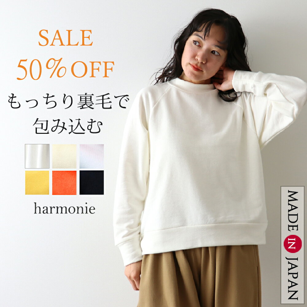 セール 半額 返品交換不可 無地 スウェット レディース ゆったり きれいめ トレーナー トップス 長袖 ハイネック スエットharmonie アルモニ高級 レディーススウェット 裏毛 ドルマン プルオーバー 綿100 黒 白 ハイネックスウェット 日本製 62497505