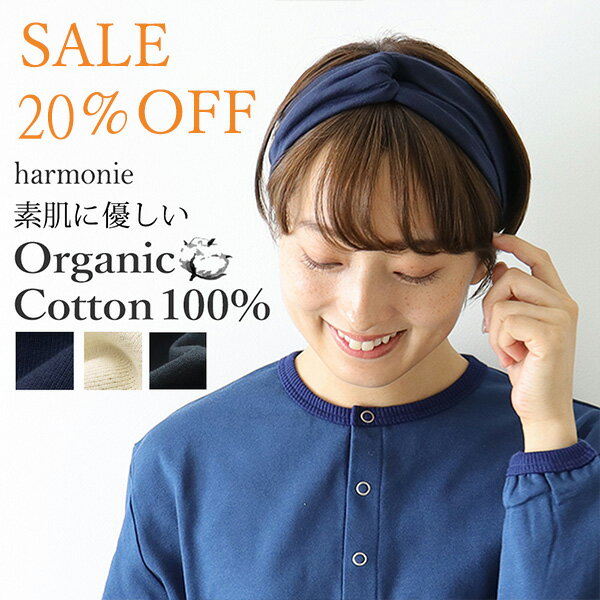 おしゃれ ヘアバンド レディース 綿harmonie-Organic Cotton-(アルモニ オーガニックコットン )天竺 クロス 8730445レディースヘアバンド ヘアーバンド 痛くない 幅広 かわいい 無地 綿100 日本製