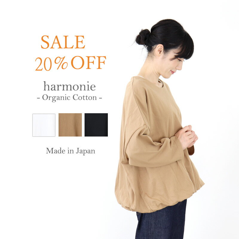 【セール】ロンT 長袖 カットソー レディースharmonie-Organic Cotton-( アルモニ オーガニックコットン )2重仕立て タンク付き バルーン プルオーバー 82070275 綿 日本製 プレゼントのサムネイル