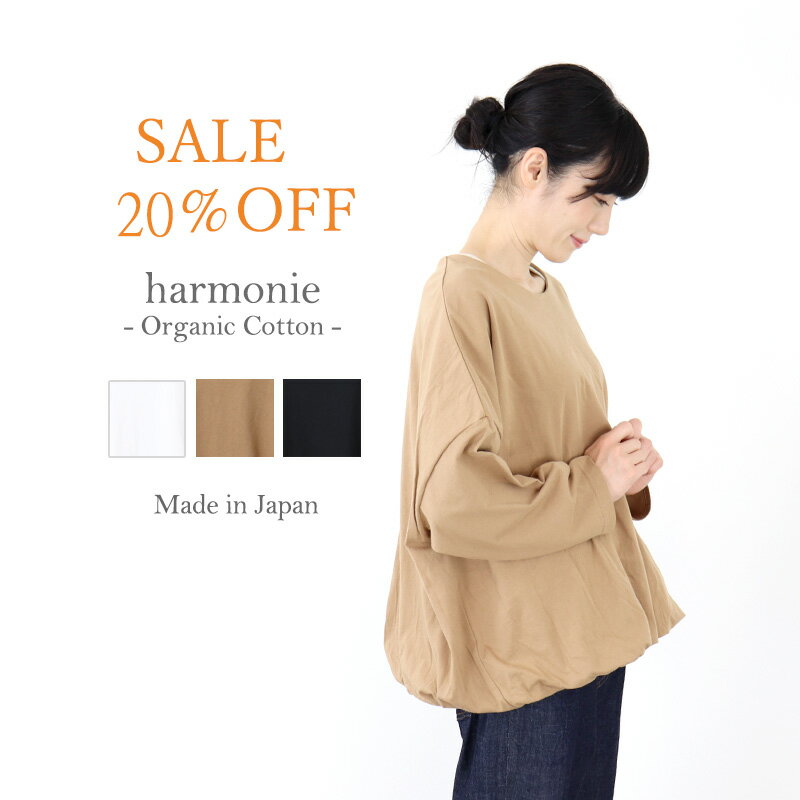 ロンT 長袖 カットソー レディースharmonie-Organic Cotton-( アルモニ オーガニックコットン )2重仕立て タンク付き バルーン プルオーバー 82070275 綿 日本製 プレゼント 母の日 プレゼント